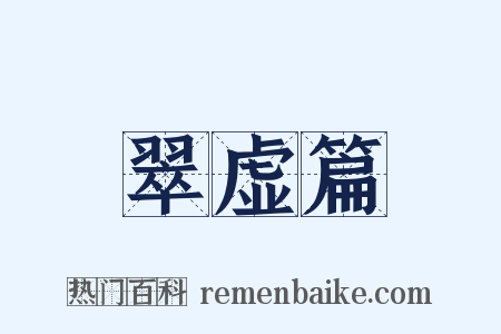 翠虚篇是什么意思的图片